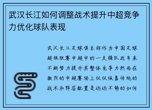武汉长江如何调整战术提升中超竞争力优化球队表现