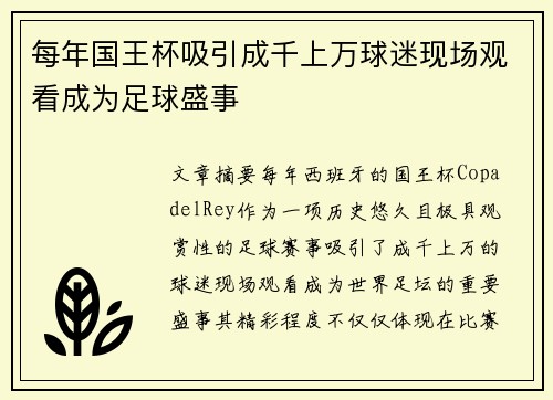每年国王杯吸引成千上万球迷现场观看成为足球盛事