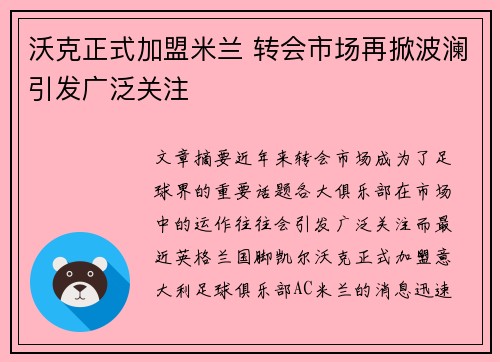 沃克正式加盟米兰 转会市场再掀波澜引发广泛关注