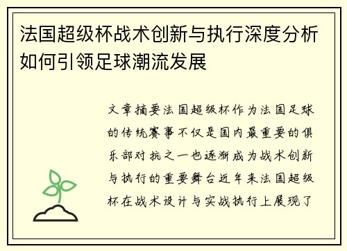 法国超级杯战术创新与执行深度分析如何引领足球潮流发展