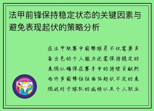 法甲前锋保持稳定状态的关键因素与避免表现起伏的策略分析