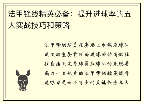 法甲锋线精英必备：提升进球率的五大实战技巧和策略