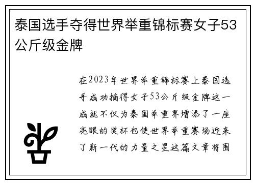 泰国选手夺得世界举重锦标赛女子53公斤级金牌