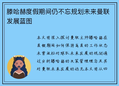 滕哈赫度假期间仍不忘规划未来曼联发展蓝图