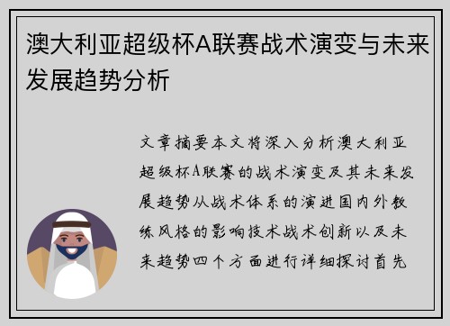 澳大利亚超级杯A联赛战术演变与未来发展趋势分析