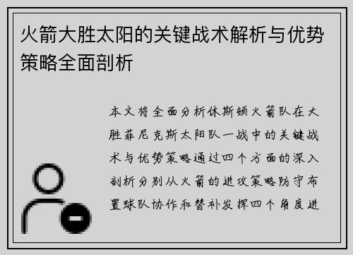 火箭大胜太阳的关键战术解析与优势策略全面剖析