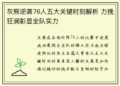 灰熊逆袭76人五大关键时刻解析 力挽狂澜彰显全队实力