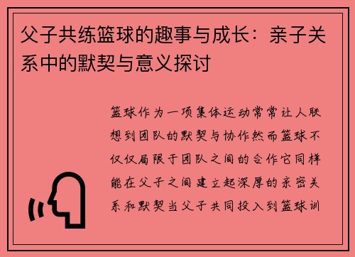 父子共练篮球的趣事与成长：亲子关系中的默契与意义探讨