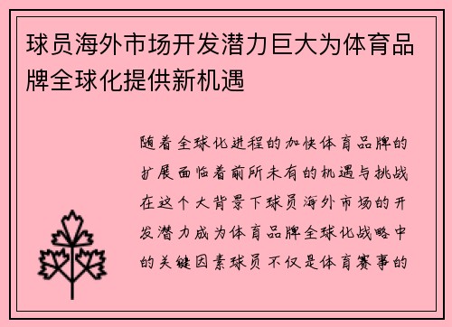 球员海外市场开发潜力巨大为体育品牌全球化提供新机遇