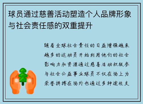 球员通过慈善活动塑造个人品牌形象与社会责任感的双重提升