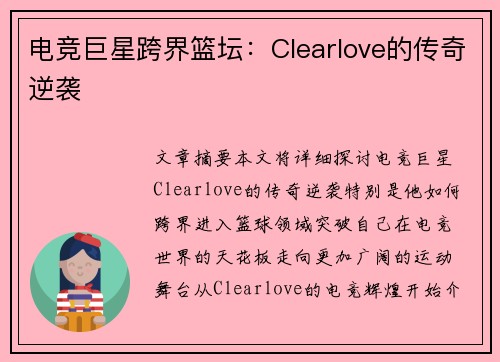 电竞巨星跨界篮坛：Clearlove的传奇逆袭