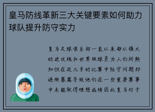 皇马防线革新三大关键要素如何助力球队提升防守实力