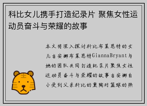 科比女儿携手打造纪录片 聚焦女性运动员奋斗与荣耀的故事